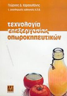Τεχνολογία επεξεργασίας οπωροκηπευτικών