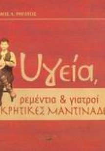 Υγεία, ρεμέντια και γιατροί στις κρητικές μαντινάδες