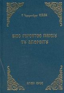 Βίος Γέροντος Παϊσίου του Αγιορείτου