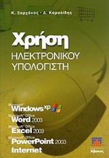 Χρήση ηλεκτρονικού υπολογιστή