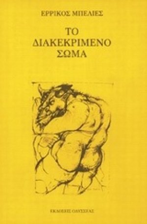 Το διακεκριμένο σώμα