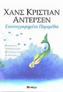 Εικονογραφημένα παραμύθια