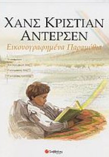 Εικονογραφημένα παραμύθια