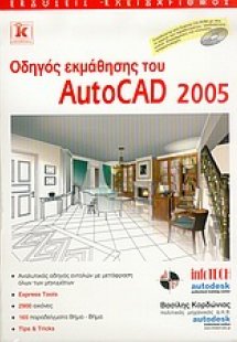 Οδηγός εκμάθησης του AutoCAD 2005