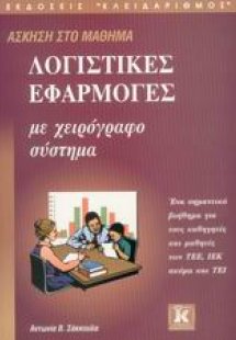 Άσκηση στο μάθημα λογιστικές εφαρμογές με χειρόγραφο σύ...