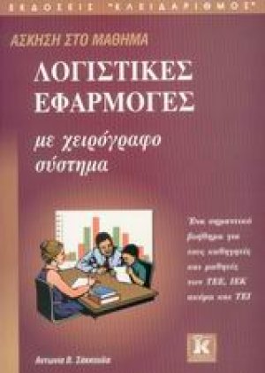 Άσκηση στο μάθημα λογιστικές εφαρμογές με χειρόγραφο σύστημα