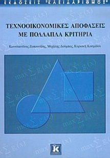 Τεχνοοικονομικές αποφάσεις με πολλαπλά κριτήρια