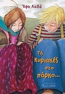 Τις Κυριακές στο πάρκο...