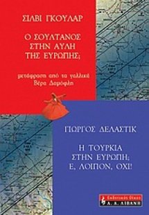 Η Τουρκία στην Ευρώπη; Ε, λοιπόν, όχι! Ο Σουλτάνος στην...