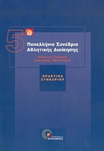 5ο Πανελλήνιο Συνέδριο Αθλητικής Διοίκησης