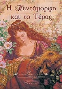 Η Πεντάμορφη και το τέρας