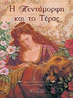 Η Πεντάμορφη και το τέρας