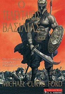 Ο τελευταίος βασιλιάς