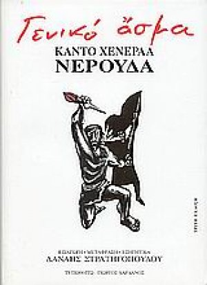 Γενικό άσμα