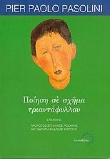 Ποίηση σε σχήμα τριαντάφυλλου