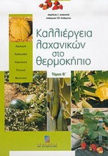 Καλλιέργεια λαχανικών στο θερμοκήπιο