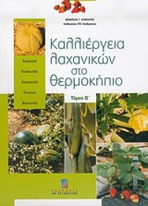 Καλλιέργεια λαχανικών στο θερμοκήπιο
