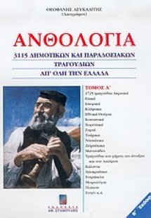 Ανθολογία 3115 δημοτικών και παραδοσιακών τραγουδιών απ...