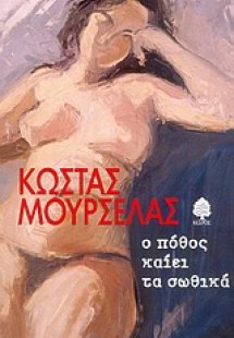 Ο πόθος καίει τα σωθικά