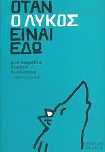 Όταν ο λύκος είναι εδώ