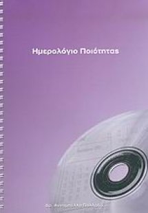 Ημερολόγιο ποιότητας