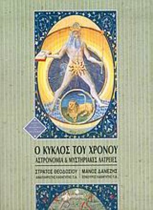 Ο κύκλος του χρόνου