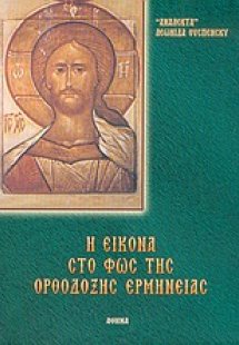 Η εικόνα στο φως της ορθόδοξης ερμηνείας