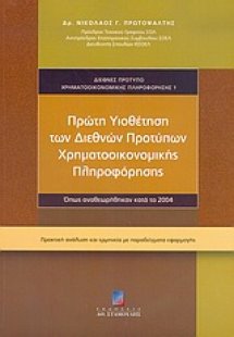 Πρώτη υιοθέτηση των διεθνών προτύπων χρηματοοικονομικής...