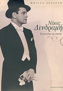 Νίκος Δενδραμής