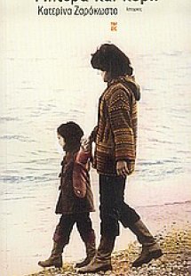 Μητέρα και κόρη