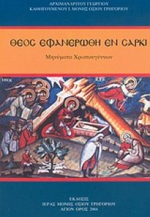 Θεός εφανερώθη εν σαρκί