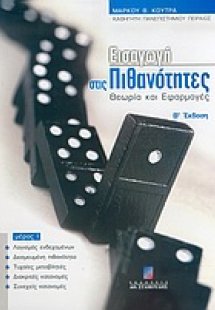 Εισαγωγή στις πιθανότητες