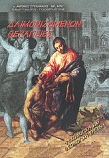 Δαιμονιζομένων θεραπείες