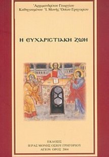 Η ευχαριστιακή ζωή