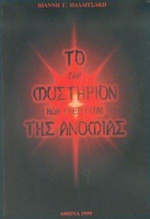 Το γαρ μυστήριον ήδη ενεργείται της ανομίας