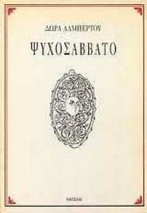 Ψυχοσάββατο
