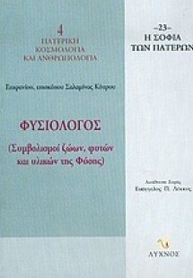 Φυσιολόγος