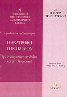 Η ανατροφή των παιδιών