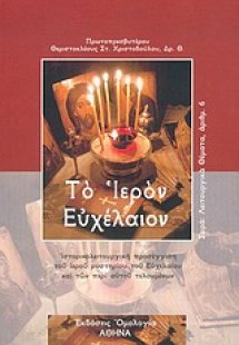Το ιερόν Ευχέλαιον