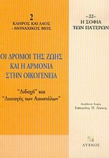 Οι δρόμοι της ζωής και η αρμονία στην οικογένεια