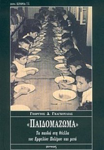 Παιδομάζωμα