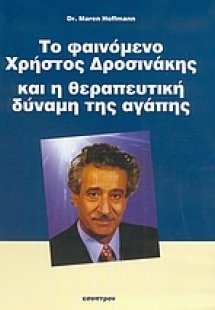 Το φαινόμενο Χρήστος Δροσινάκης και η θεραπευτική δύναμ...