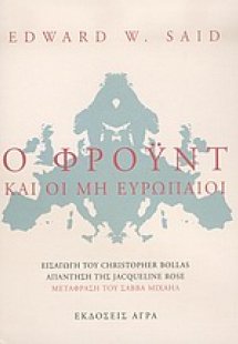 Ο Φρόυντ και οι μη ευρωπαίοι