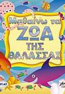 Μαθαίνω τα ζώα της θάλασσας