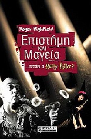 Επιστήμη και μαγεία