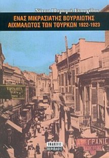 Ένας Μικρασιάτης Βουρλιώτης αιχμάλωτος των Τούρκων 1922...
