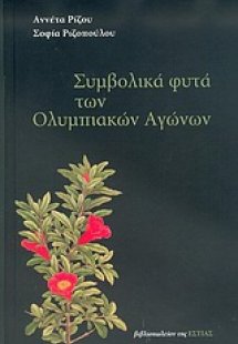 Συμβολικά φυτά των Ολυμπιακών Αγώνων
