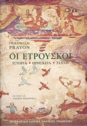 Οι Ετρούσκοι