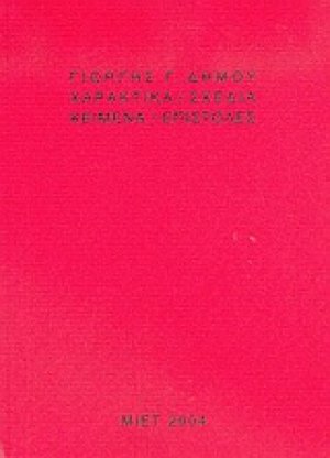 Χαρακτικά, σχέδια, κείμενα, επιστολές
