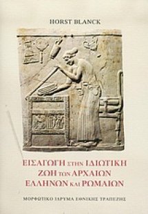 Εισαγωγή στην ιδιωτική ζωή των αρχαίων Ελλήνων και Ρωμα...